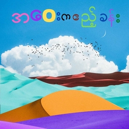 အဝေးကဧည့်ခန်း